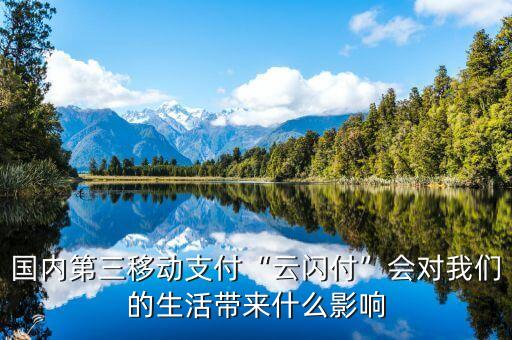 國內第三移動支付“云閃付”會對我們的生活帶來什么影響