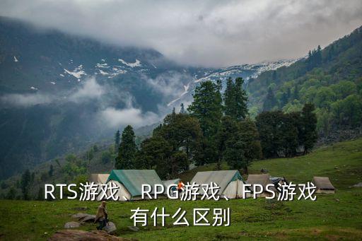 RTS游戲、RPG游戲、FPS游戲有什么區別
