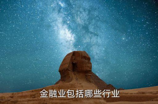  金融業包括哪些行業