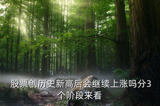  股票創歷史新高后會繼續上漲嗎分3個階段來看