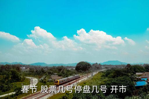 春節 股票幾號停盤幾號 開市