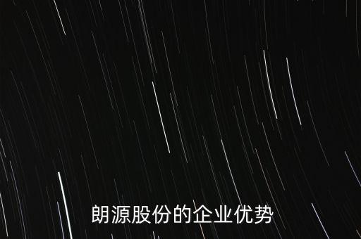  朗源股份的企業優勢