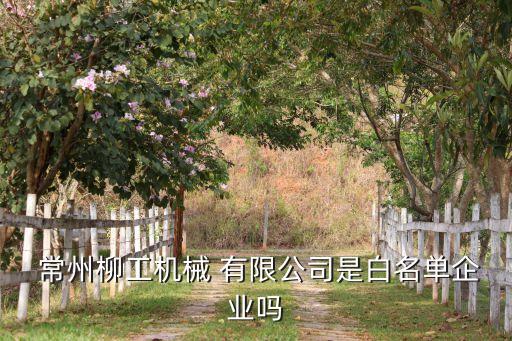 常州機電國有資產經營有限公司,常州富興機電有限公司怎么樣