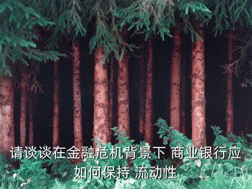 請談談在金融危機背景下 商業銀行應如何保持 流動性