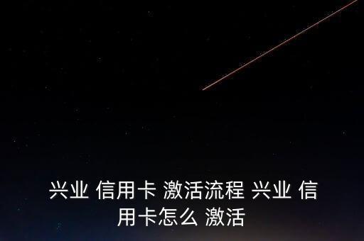 興業銀行信用卡激活方式
