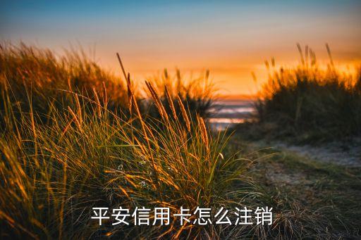平安銀行網上銷戶