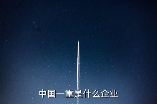 中國一重是什么企業