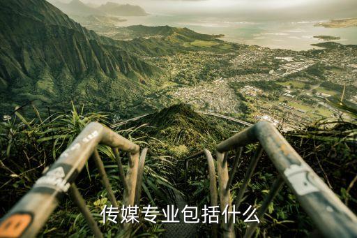  傳媒專業包括什么