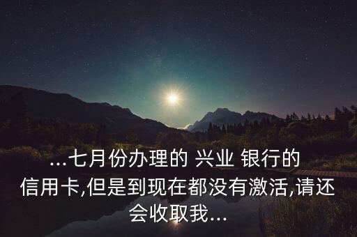 興業銀行信用卡不開通有年費嗎