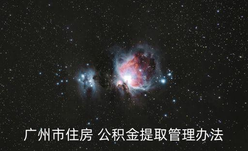 廣發銀行員工交多少公積金,公司一般給員工交多少公積金
