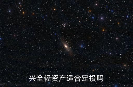 興全輕資產適合定投嗎