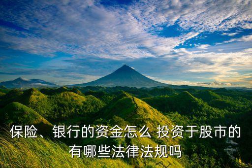 保險(xiǎn)、銀行的資金怎么 投資于股市的有哪些法律法規(guī)嗎