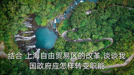 結合 上海自由貿易區的改革,談談我國政府應怎樣轉變職能