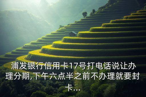 浦發銀行威脅分期