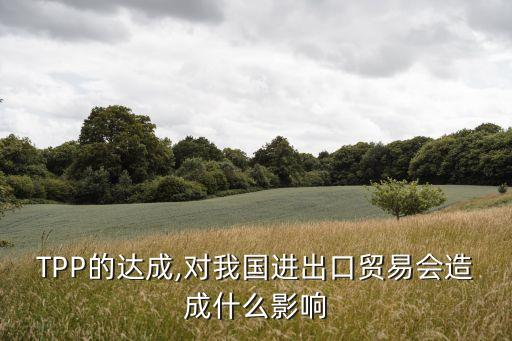 tpp對(duì)中國農(nóng)產(chǎn)品的沖擊