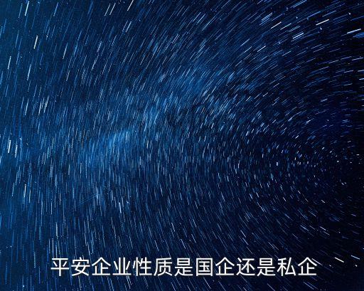  平安企業性質是國企還是私企