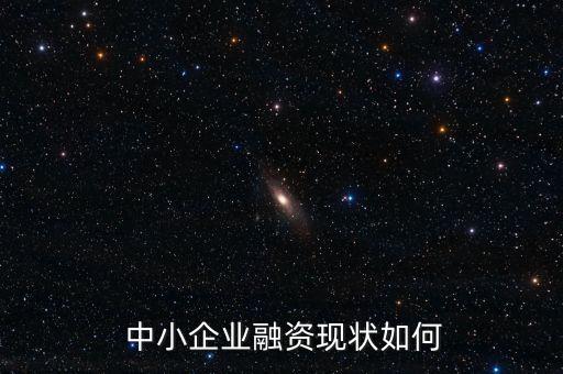 2014年民生銀行對中小企業的信貸支持