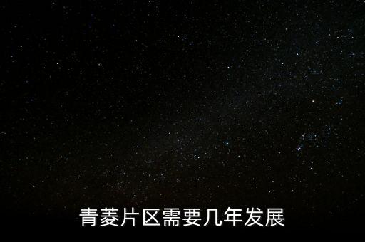 青菱片區需要幾年發展