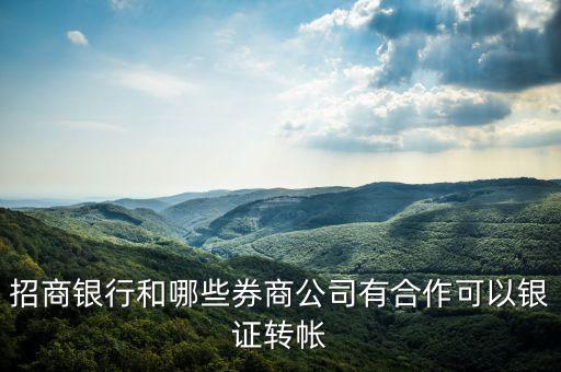 招商銀行和哪些券商公司有合作可以銀證轉帳