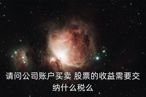 銷售股票營業稅,營業稅是不是銷售稅