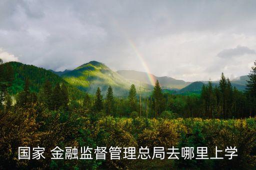 北京市金融局網站,常云飛 北京市金融局