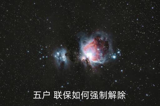 五戶 聯保如何強制解除