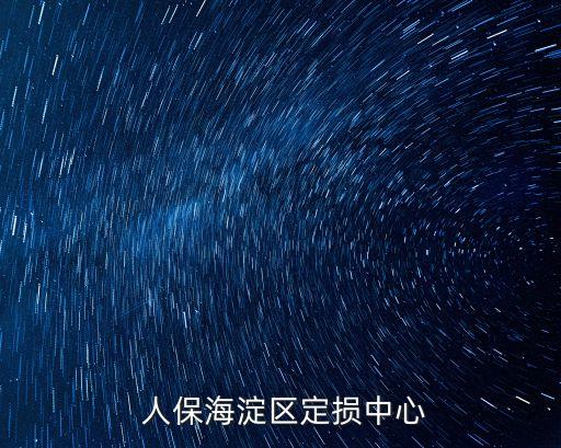  人保海淀區定損中心