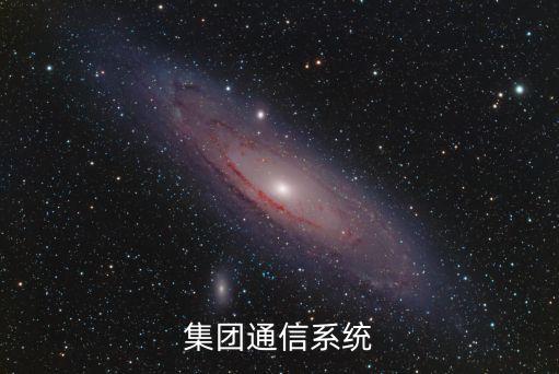 興發集團通信系統