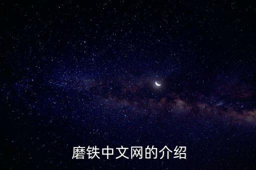  磨鐵中文網的介紹