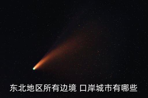 東北地區所有邊境 口岸城市有哪些