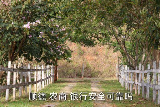  順德 農商 銀行安全可靠嗎