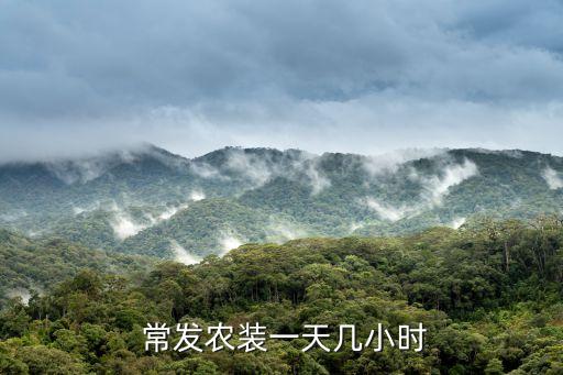  常發農裝一天幾小時