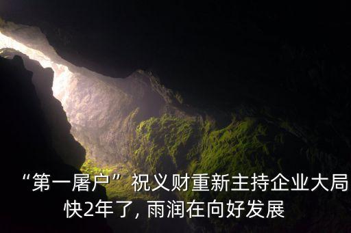 “第一屠戶”祝義財重新主持企業大局快2年了, 雨潤在向好發展