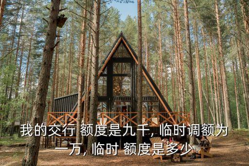 交通銀行信用卡臨時額度調整多少