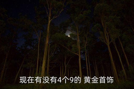 現在有沒有4個9的 黃金首飾