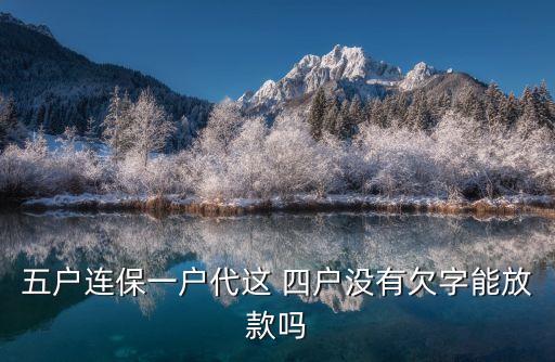 郵政銀行四戶聯保,四戶聯保可以起訴銀行拆組嗎