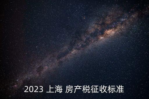 2023 上海 房產稅征收標準