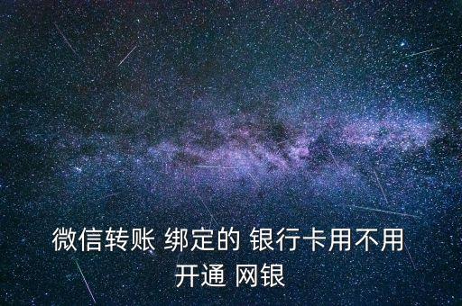 微信綁定的銀行卡開通網銀了嗎,銀行卡綁定微信需要開通什么業務