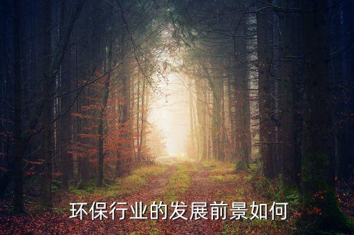 環保行業投資10萬億,國家投資12萬億利好哪些行業