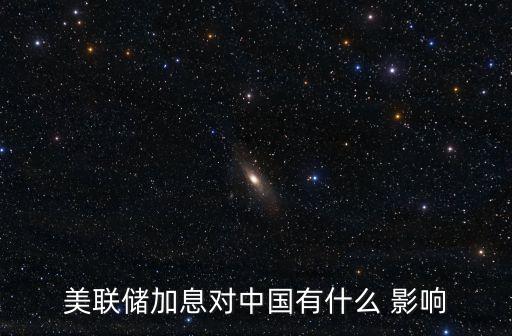 美聯儲加息對中國有什么 影響