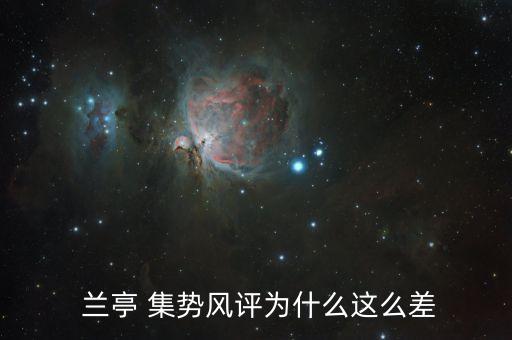  蘭亭 集勢風評為什么這么差