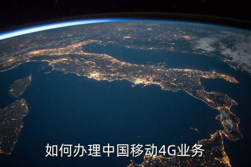 如何辦理中國移動(dòng)4G業(yè)務(wù)