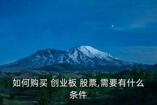 如何購買 創業板 股票,需要有什么條件