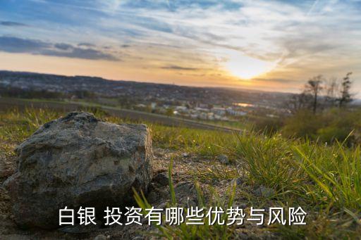  白銀 投資有哪些優勢與風險