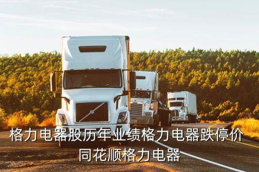 格力電器股歷年業績格力電器跌停價 同花順格力電器