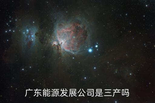 廣東能源發展公司是三產嗎