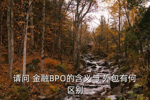 請問 金融BPO的含義與 外包有何區別