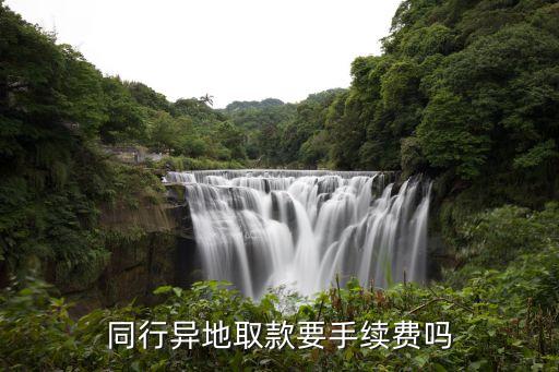 銀行卡跨省取錢怎么扣費,農業銀行卡可以跨省取錢嗎