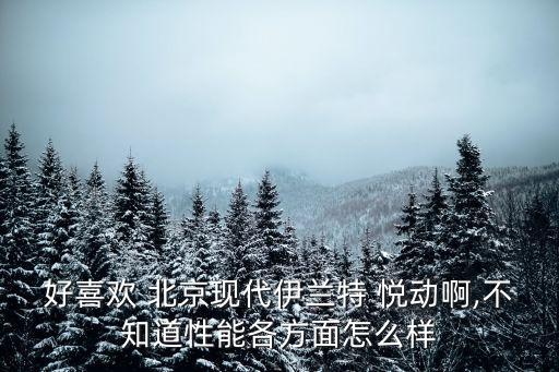 北京現代悅動進入百萬俱樂部