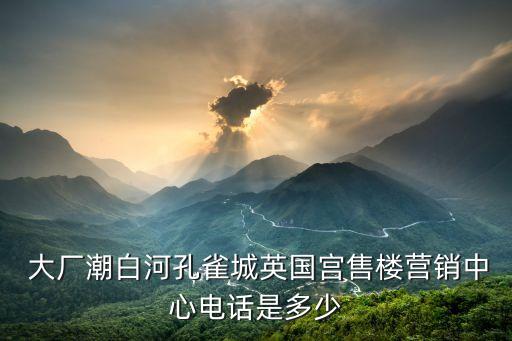 大廠京御房地產開發有限公司,大廠博盛房地產開發有限公司